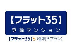 「フラット35」S
（金利Bプラン）適合物件