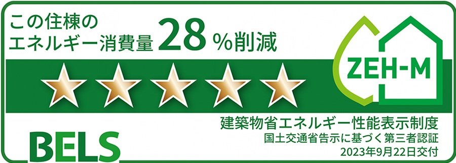 第三者認証「BELS（ベルス）」による最高ランクの☆5の評価を取得。