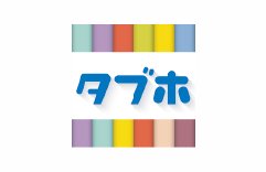 電子雑誌読み放題サービス「タブホ」