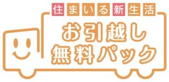 お引越し無料パック