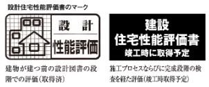 住宅性能評価書