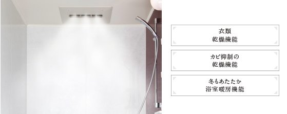 ガス温水浴室暖房乾燥機（ミストサウナ機能付）