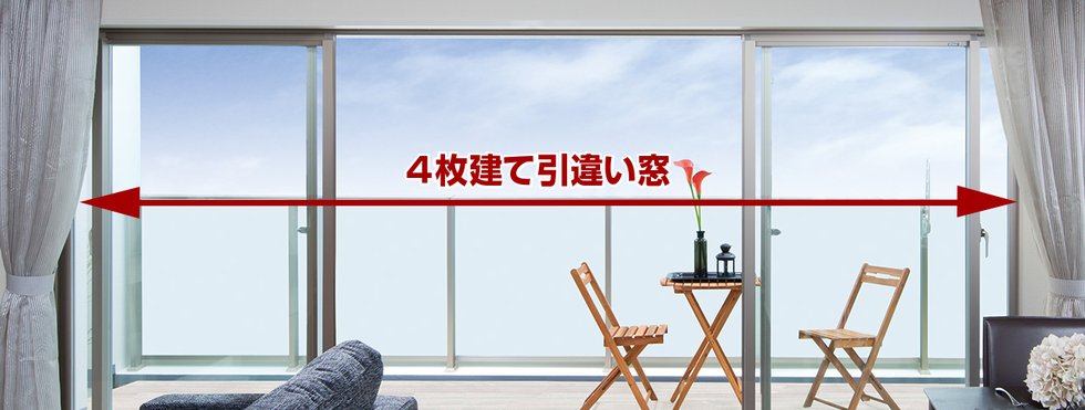 リビング・ダイニングに4枚建て引違い窓を採用