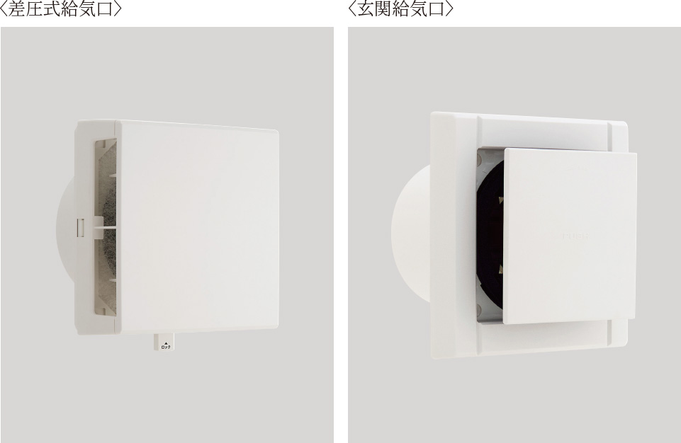 差圧式給気口・玄関給気口