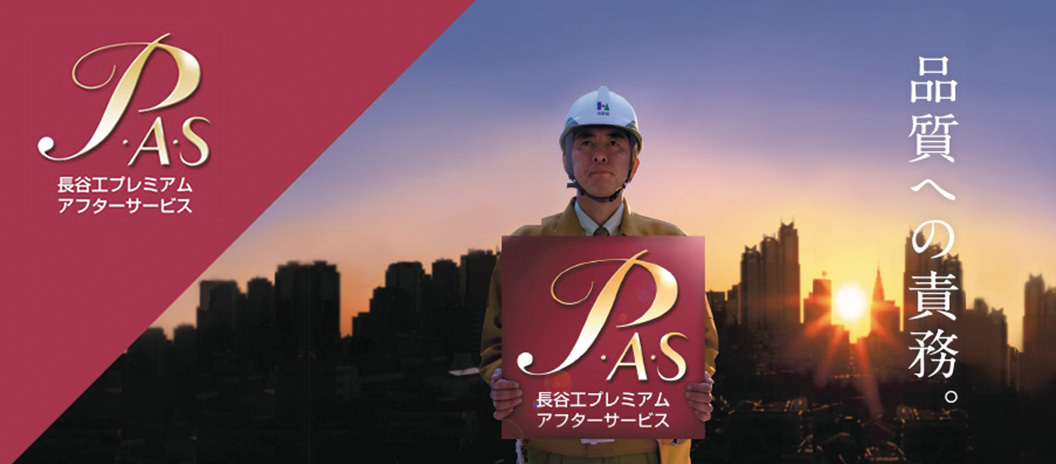 長谷工プレミアムアフターサービス