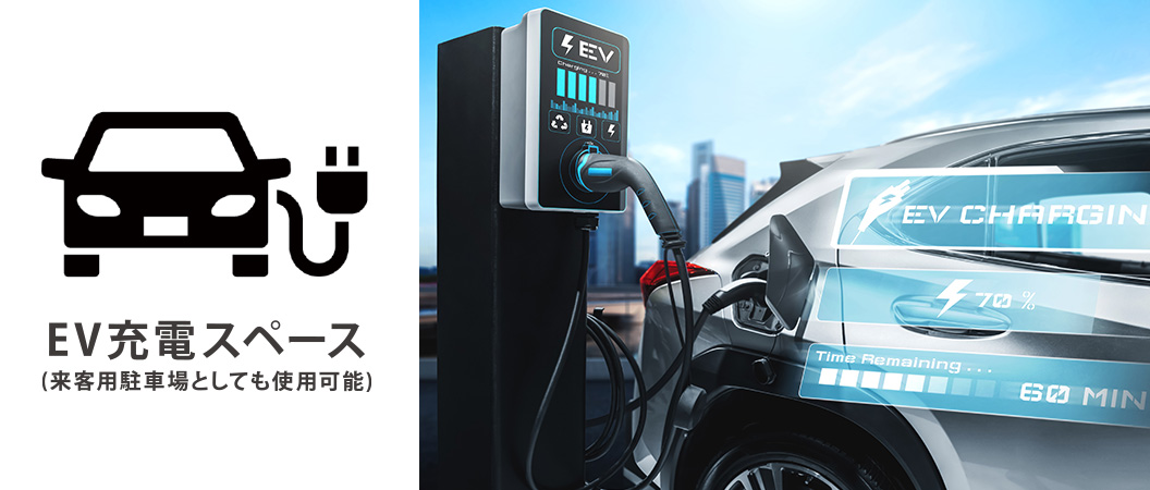 EV充電器を導入