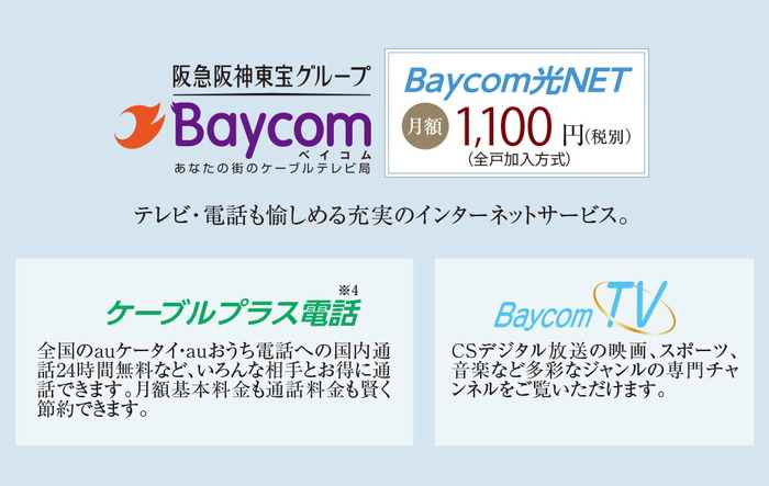 安心･快適な高速インターネットが使い放題（全住戸加入方式）。