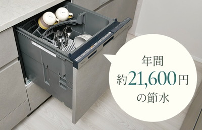 水道代の削減「食器洗い乾燥機」