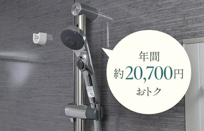 エコ仕様の「シャワーヘッド」