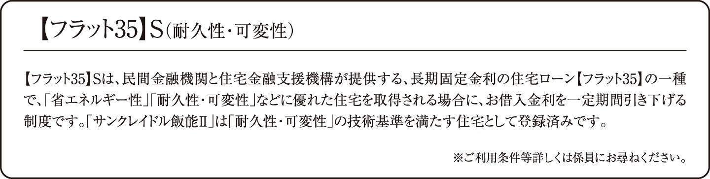 【フラット35】S(耐久性･可変性)