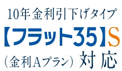 【フラット35】S（金利Aプラン）登録マンション