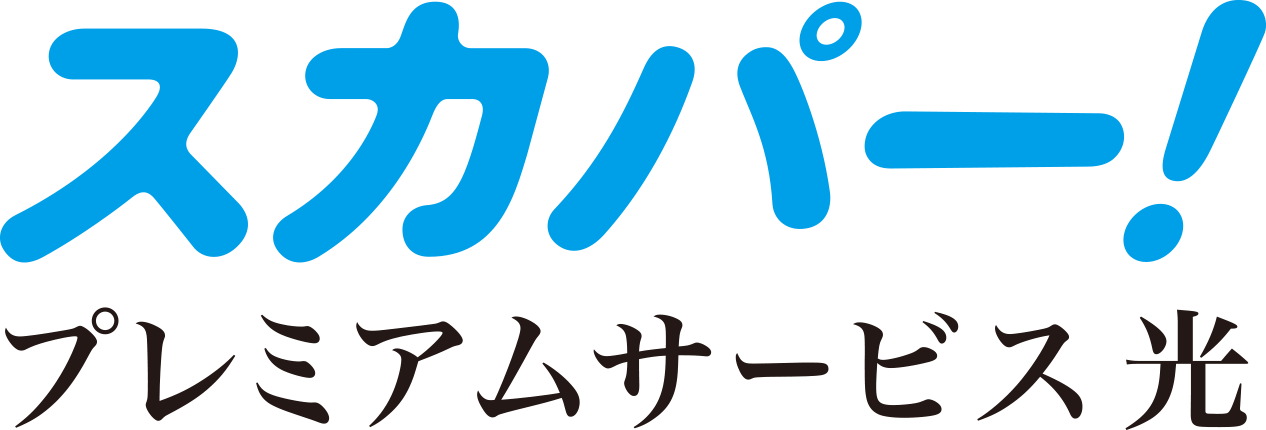 多彩なチャンネル数とハイビジョン
スカパー!/プレミアムサービス光