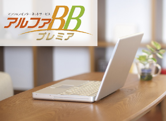 インターネット使い放題「アルファBB」