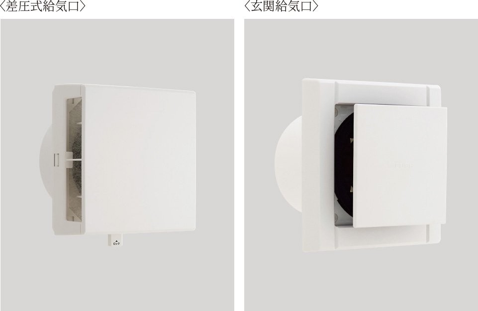 差圧式給気口・玄関給気口