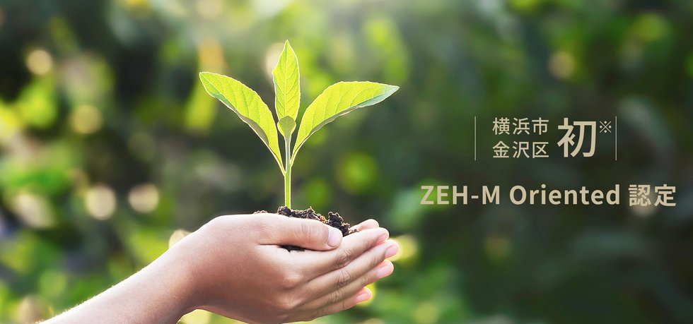 経済的で環境に優しい
「ZEH-M Oriented」認定。