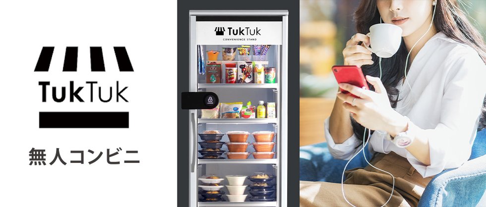 無人コンビニ「TukTuk」を採用