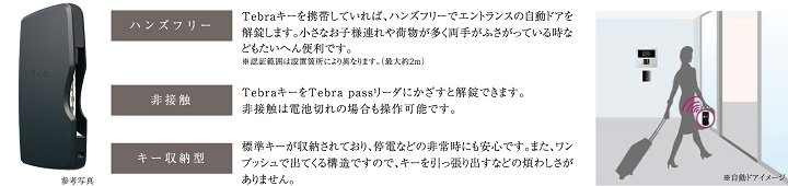 カバンやポケットに入れたままハンズフリーで解錠できる「Tebraキー」