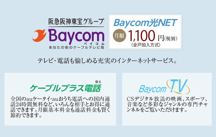安心･快適な高速インターネットが使い放題（全住戸加入方式）。