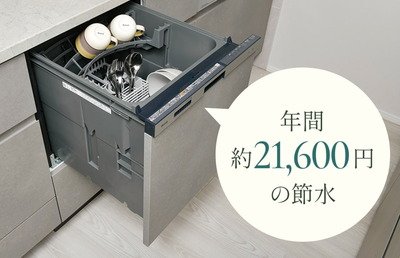 水道代の削減「食器洗い乾燥機」