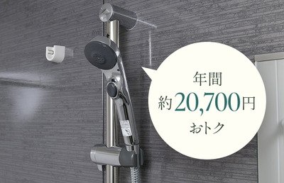 エコ仕様の「シャワーヘッド」