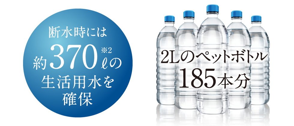 震災時にも心強い。災害などによる断水時には、生活用水としても利用可能
