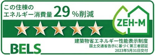 「BELS(ベルス)」による第三者認証最高ランク星5の評価を獲得。