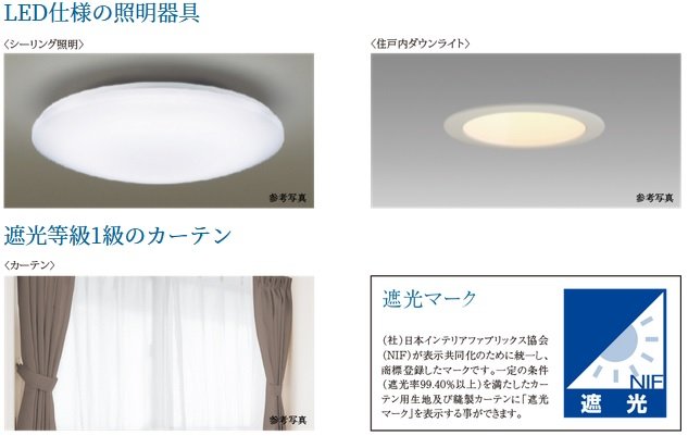 LED仕様の照明器具・遮光等級1級のカーテン