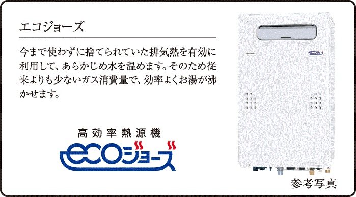 エコジョーズ