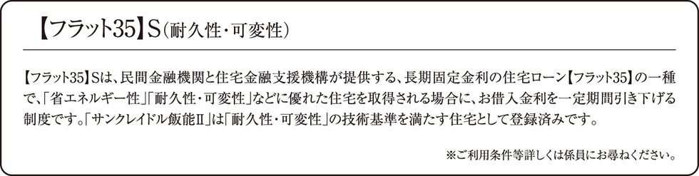 【フラット35】S(耐久性･可変性)