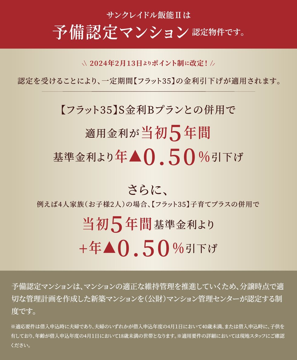 サンクレイドル飯能IIは予備認定マンション認定物件です。