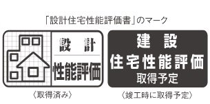 設計住宅性能評価書を取得