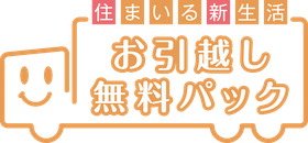 お引越しをサポートする
お引越し無料パック