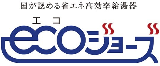 省エネ給湯器「ecoジョーズ」を採用