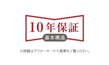 安心の10年保証