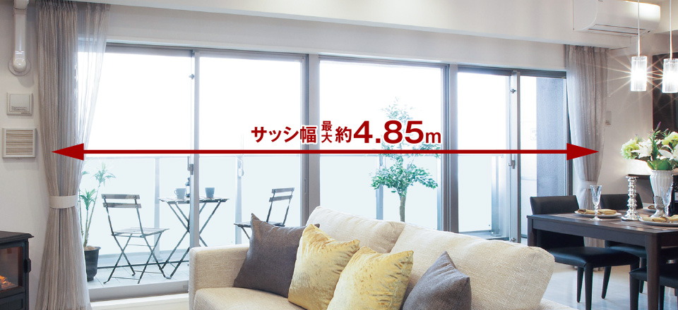 幅最大約4.85mのワイドサッシ