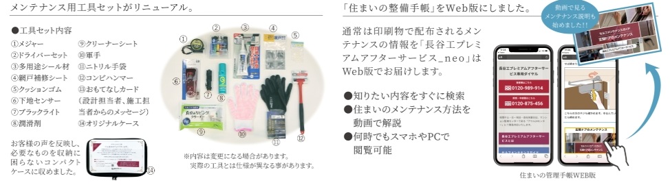 より「高い」顧客満足度を。住まいの整備手帳とメンテナンス用工具セット