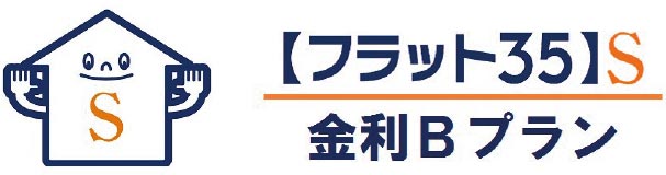 【フラット35】S(耐久性・可変性)