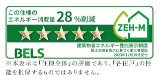 第三者認証「BELS（ベルス）」による
最高ランクの☆5の評価を取得。