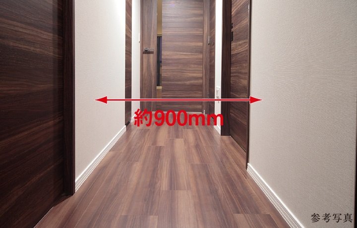 約900mmの廊下有効幅
