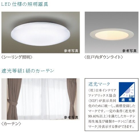 LED仕様の照明器具・遮光等級1級のカーテン