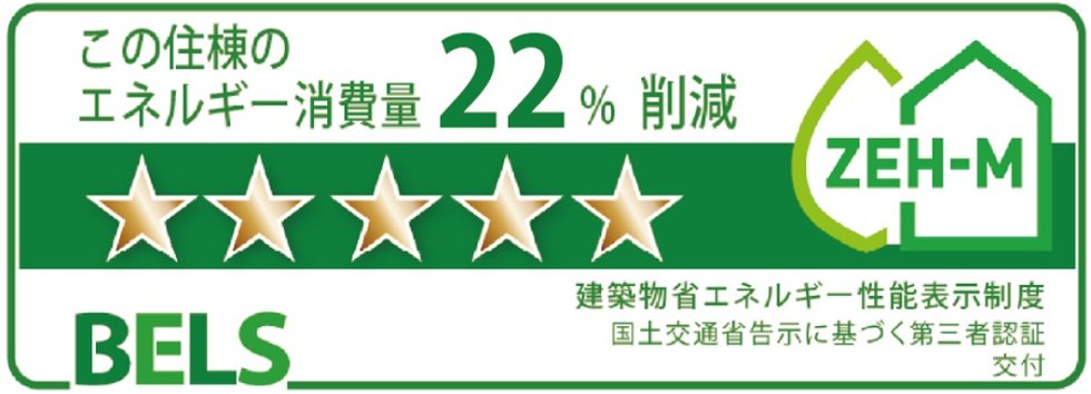 「アービンググラン 芦屋大東町」ではBELS認証において最高等級の5つ星を取得しています。