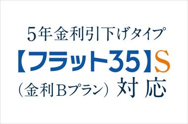 フラット35S対応
