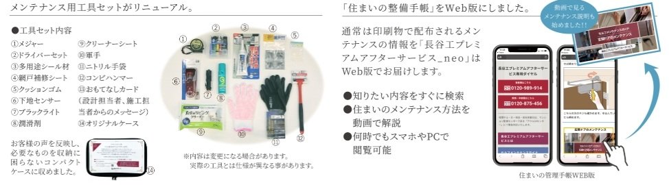 より「高い」顧客満足度を。住まいの整備手帳とメンテナンス用工具セット