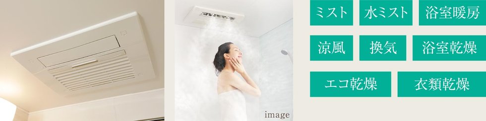 ミストサウナ機能付き浴室暖房換気乾燥機