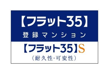 【フラット35】S適合住宅