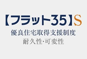 フラット35S