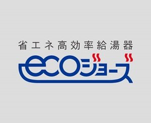 高効率給湯器エコジョーズ
