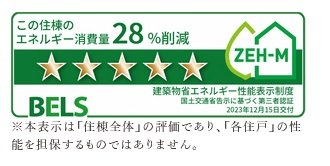 第三者認証「BELS(ベルス)」による
最高ランクの☆5の評価を取得。