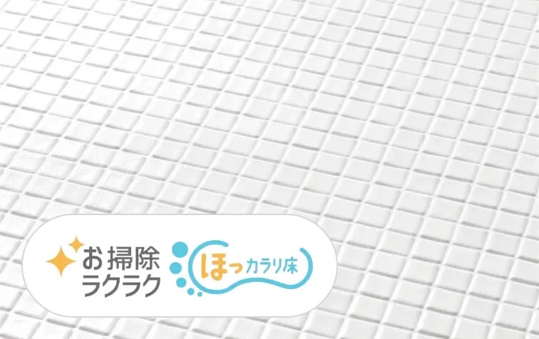 お掃除ラクラクほっカラリ床