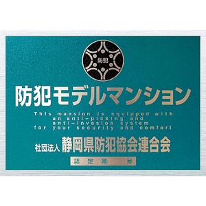 防犯モデルマンション